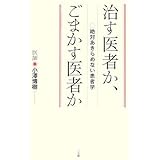 治す医者か、ごまかす医者か―絶対あきらめない患者学