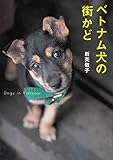 ベトナム犬の街かど