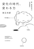 変化の時代、変わる力―続・経営思考の「補助線」
