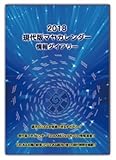 現代版マヤカレンダー　情報ダイアリー2018