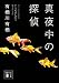 真夜中の探偵 (講談社文庫)