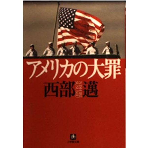 [初版]　剥がされた仮面　東大駒場騒動記　西部邁 剥がされた仮面: 東大駒場騒動記 | 西部 邁 |本 | 通販 | Amazon