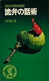 詭弁の話術: 即応する頭の回転 (ワニの本 239)