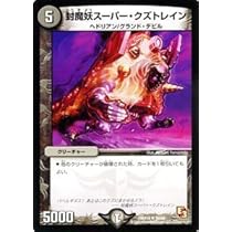 Amazon.co.jp: デュエルマスターズ[デュエマ] 封魔妖スーパー