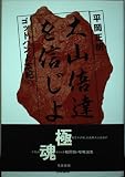 大山倍達を信じよ: ゴッドハンド本紀