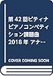 第42回ピティナピアノコンペティション課題曲 2018年 アナリーゼ特集 Vol.3 D級・E級・F級・連弾上級
