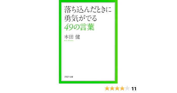 Amazon Co Jp 落ち込んだときに勇気がでる49の言葉 Php文庫 Ebook 本田 健 Kindleストア