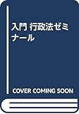 入門行政法ゼミナ-ル