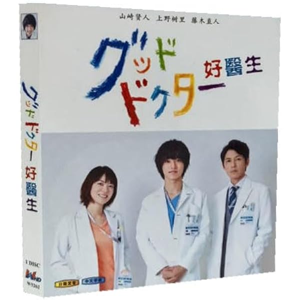 Amazon.co.jp: グッド・ドクター DVD-BOX : 山﨑賢人, 上野樹里, 藤木