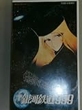 銀河鉄道999【劇場版】 [VHS]