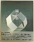 箱の本