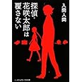 探偵・花咲太郎は覆さない (メディアワークス文庫 い 1-2)