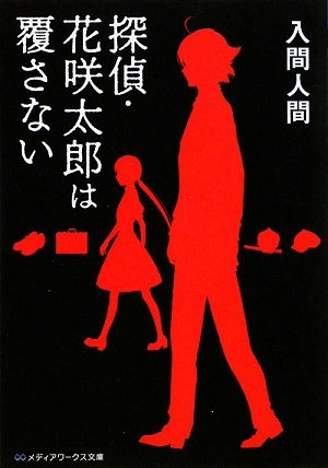 入間人間:探偵・花咲太郎は覆さない (メディアワークス文庫)