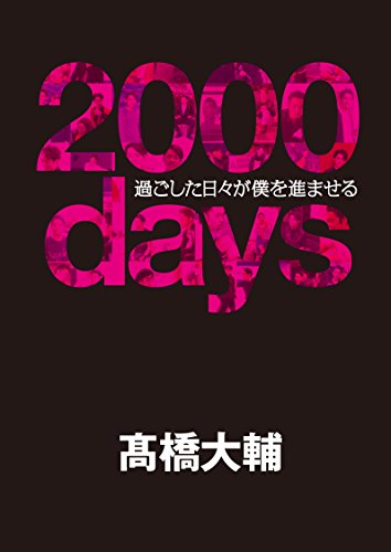 【メイキングDVD付】 2000days――過ごした日々が僕を進ませる 【メイキングDVD付】 2000days――過ごした日々が僕を進ませる