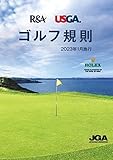 ゴルフ規則 2023年1月施行: 2023年1月施行