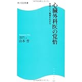 心臓外科医の覚悟 角川ＳＳＣ新書 医師という職業を生きる (角川SSC新書 117)
