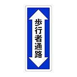 「前後矢印 歩行者通路」 床や路面に直接貼れる 路面表示ステッカー 600X240mm