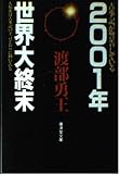 2001年世界大終末 (広済堂文庫―ヒューマン・セレクト) (廣済堂文庫 わ 3-1)