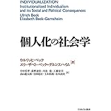 個人化の社会学