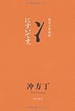 にすいです。    冲方丁対談集 by ゆりまり