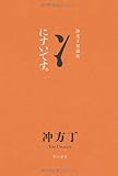 にすいです。 冲方丁対談集