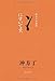 にすいです。    冲方丁対談集 にすいです。    冲方丁対談集