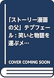 「ストーリー漫画の父」テプフェール: 笑いと物語を運ぶメディアの原点