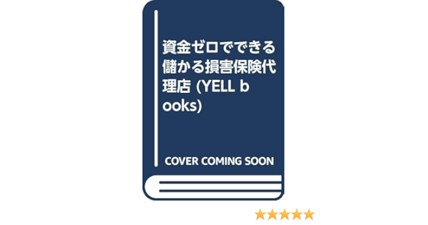 資金ゼロでできる儲かる損害保険代理店 Yell Books 多田 信 本 通販 Amazon