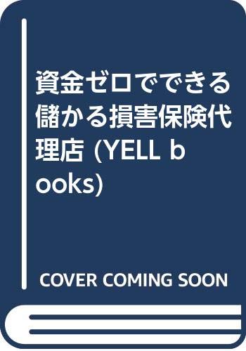 資金ゼロでできる儲かる損害保険代理店 (YELL books) 資金ゼロでできる儲かる損害保険代理店 (YELL books)