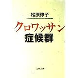 クロワッサン症候群 (文春文庫 ま 11-2)