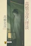 高橋克彦の怪談 (祥伝社文庫)