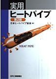 実用ヒートパイプ 第2版
