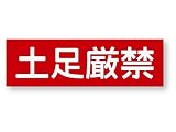 警告ステッカー(土足厳禁)　Lサイズ　再帰反射でよく目立つ　警告(土足厳禁)L