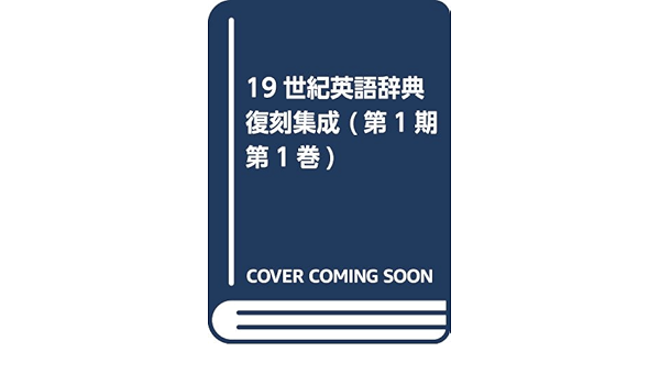 19世紀英語辞典復刻集成 第1期第1巻 大典 永嶋 本 通販 Amazon