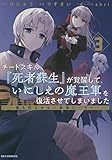 チートスキル『死者蘇生』が覚醒して、いにしえの魔王軍を復活させてしまいました ~誰も死なせない最強ヒーラー~ (3) (3) (IDコミックス REXコミックス)