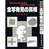 念写発見の真相―世界的超常現象の先駆者福来友吉博士の生涯