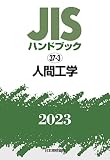JISハンドブック 37-3 人間工学 (2023)