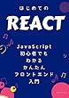 はじめてのReact - JavaScript初心者でもできるWebフロントエンド入門