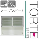 キッチン収納 壁面収納 食器棚 レンジ台 ユニット壁面キッチン収納 トルテ　135オープンボード上台 完成品 電子レンジ台 収納 カウンターキッチン 引き出し キッチンラック