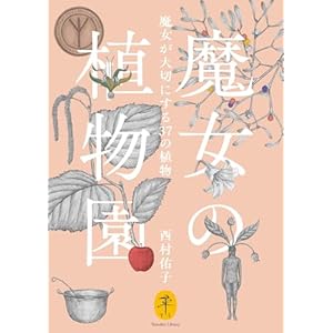 ヤマケイ文庫 魔女の植物園 魔女が大切にする37の植物の表紙