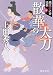 散華の太刀: 織江緋之介見参 四 〈新装版〉 (徳間時代小説文庫)