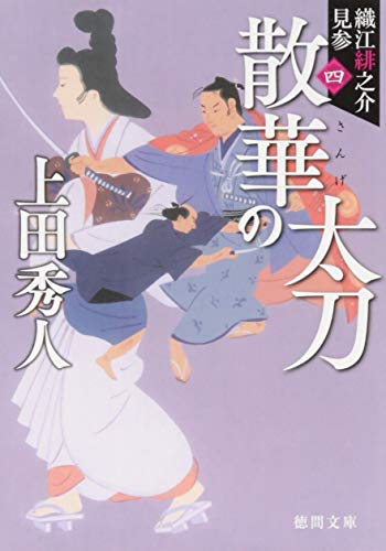 上田秀人:散華の太刀: 織江緋之介見参 四 〈新装版〉 (徳間時代小説文庫)