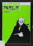 ブラック・ジャック大全集 7