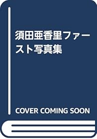 須田亜香里ファースト写真集