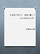 日本語で考えて、英語で書こう―心の英作文入門