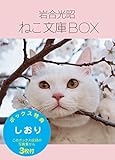 岩合光昭 ねこ文庫BOX