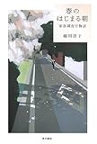 春のはじまる朝―家裁調査官物語
