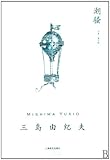潮騒(中国語) (三島由紀夫作品系列)