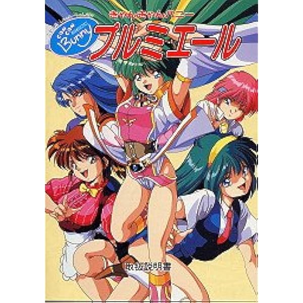 Amazon.co.jp: きゃんきゃんバニープルミエール2 : PCソフト