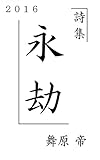 ｢詩集 永劫｣（2016）